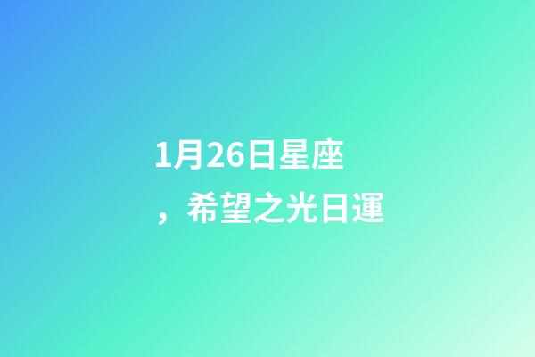 1月26日星座，希望之光日運-第1張-觀點-玄機派