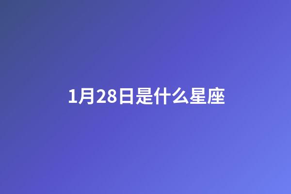 1月28日是什么星座（水瓶座男生什么性格）-第1張-星座運(yùn)勢(shì)-玄機(jī)派