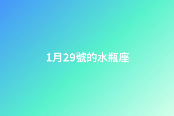 1月29號的水瓶座