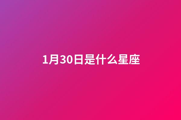 1月30日是什么星座（1月30日水瓶座的上升星座是什么）-第1張-星座運勢-玄機派