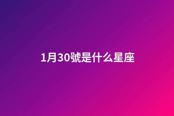 1月30號是什么星座（1月30日水瓶座性格）-第1張-星座運勢-玄機派