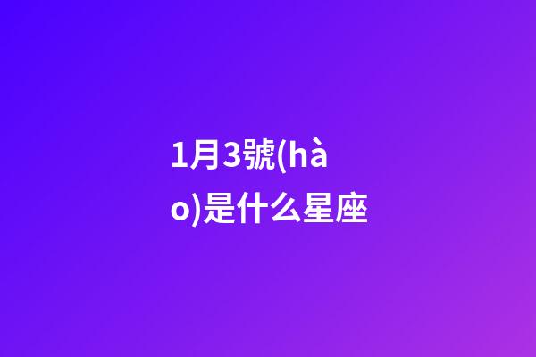 1月3號(hào)是什么星座（1月3號(hào)出生的摩羯最厲害）-第1張-星座運(yùn)勢(shì)-玄機(jī)派