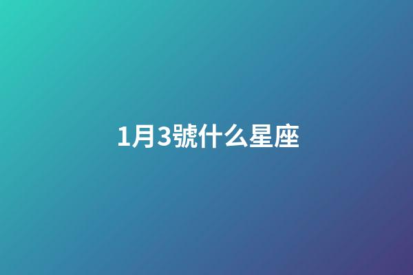 1月3號什么星座（摩羯座最合不來的星座）-第1張-星座運勢-玄機派
