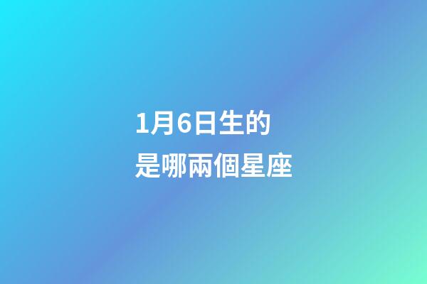 1月6日生的是哪兩個星座-第1張-星座運勢-玄機派