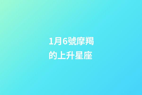 1月6號摩羯的上升星座-第1張-星座運勢-玄機派
