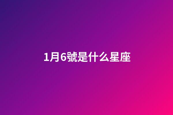 1月6號是什么星座（摩羯座1月6日出生的人命運）-第1張-星座運勢-玄機派