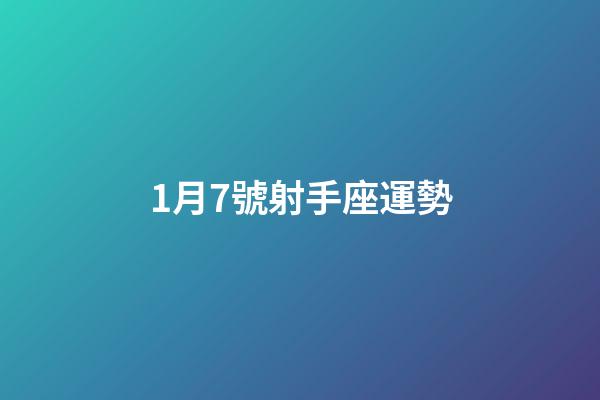 1月7號射手座運勢-第1張-星座運勢-玄機(jī)派