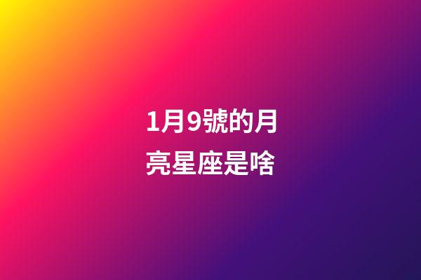 1月9號的月亮星座是啥