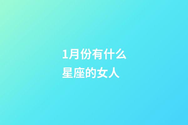 1月份有什么星座的女人-第1張-星座運勢-玄機派