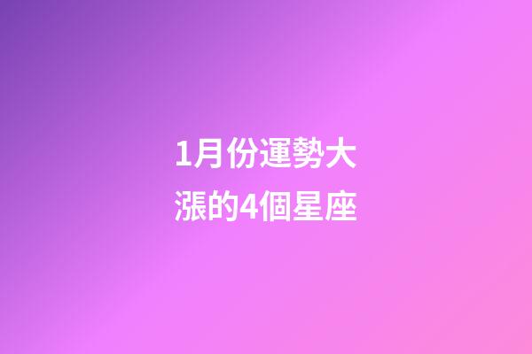 1月份運勢大漲的4個星座-第1張-星座運勢-玄機派