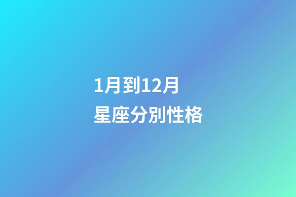 1月到12月星座分別性格-第1張-星座運勢-玄機派