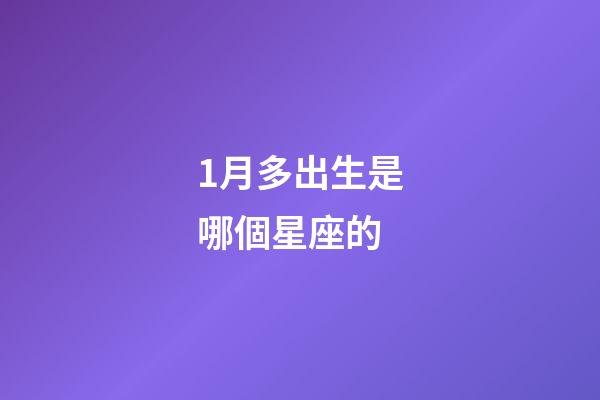1月多出生是哪個星座的-第1張-星座運勢-玄機派