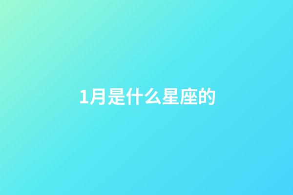 1月是什么星座的（誰是12星座老大）-第1張-星座運勢-玄機派