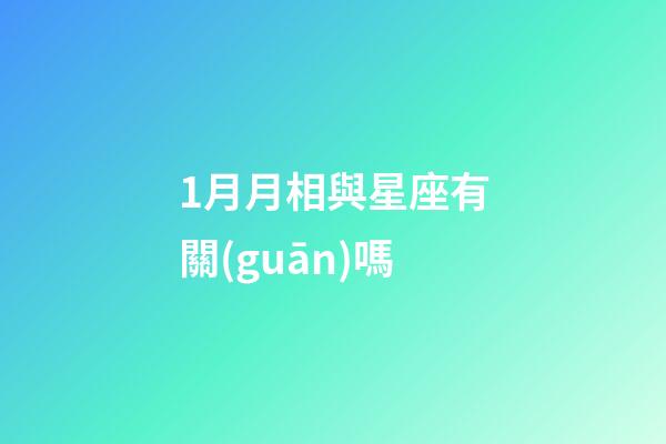 1月月相與星座有關(guān)嗎-第1張-星座運(yùn)勢(shì)-玄機(jī)派