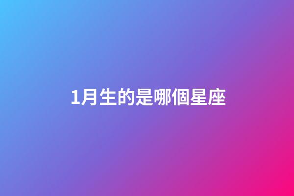 1月生的是哪個星座-第1張-星座運勢-玄機派