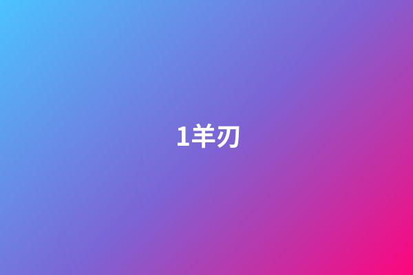 1.羊刃