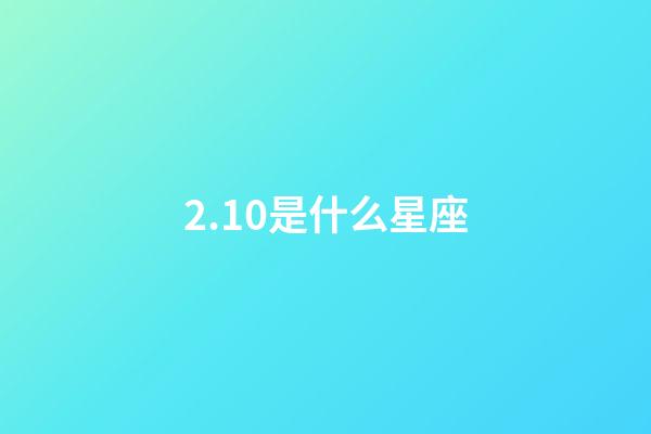 2.10是什么星座（處座男偏愛(ài)什么星座女）-第1張-星座運(yùn)勢(shì)-玄機(jī)派