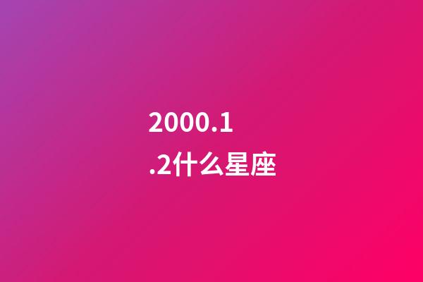 2000.1.2什么星座-第1張-星座運勢-玄機派