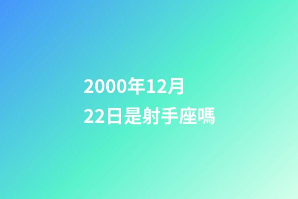 2000年12月22日是射手座嗎-第1張-星座運(yùn)勢(shì)-玄機(jī)派
