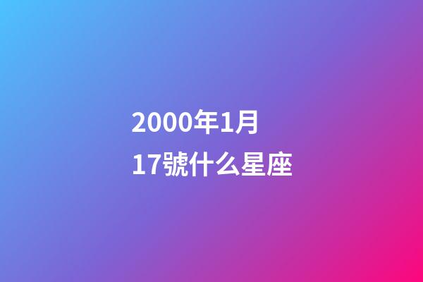 2000年1月17號什么星座-第1張-星座運勢-玄機派