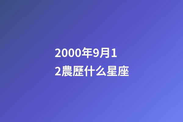 2000年9月12農歷什么星座-第1張-星座運勢-玄機派