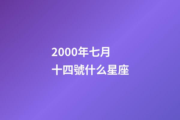 2000年七月十四號什么星座-第1張-星座運勢-玄機派