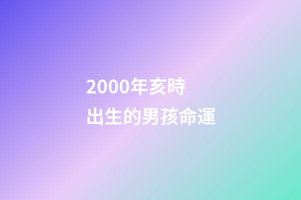 2000年亥時出生的男孩命運(散文丨我童年時的那些事)-第1張-觀點-玄機派
