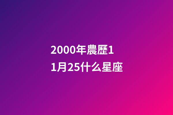 2000年農歷11月25什么星座-第1張-星座運勢-玄機派