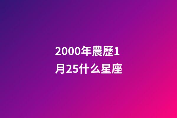 2000年農歷1月25什么星座-第1張-星座運勢-玄機派
