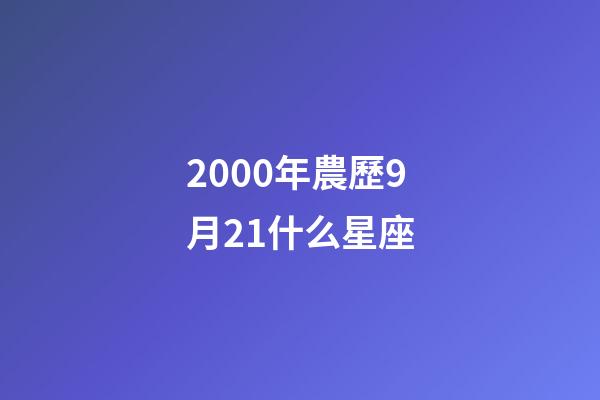 2000年農歷9月21什么星座-第1張-星座運勢-玄機派