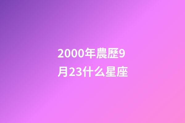 2000年農歷9月23什么星座-第1張-星座運勢-玄機派