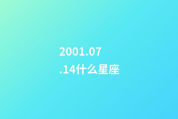 2001.07.14什么星座-第1張-星座運(yùn)勢(shì)-玄機(jī)派