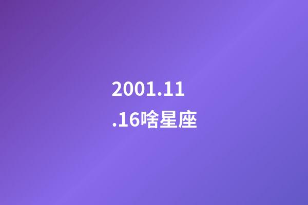2001.11.16啥星座-第1張-星座運勢-玄機派