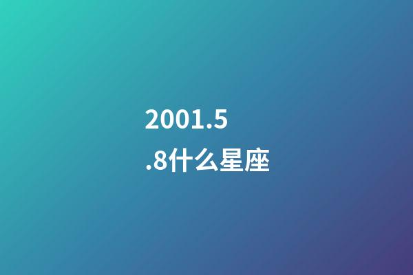 2001.5.8什么星座-第1張-星座運勢-玄機派