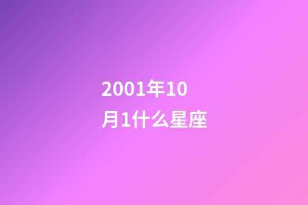 2001年10月1什么星座-第1張-星座運勢-玄機派