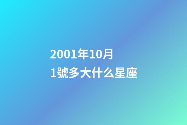 2001年10月1號多大什么星座-第1張-星座運勢-玄機派