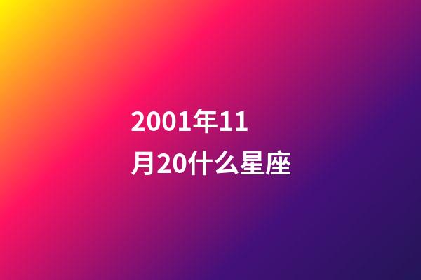 2001年11月20什么星座-第1張-星座運勢-玄機派