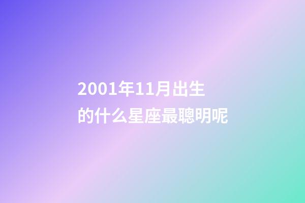 2001年11月出生的什么星座最聰明呢-第1張-星座運勢-玄機派