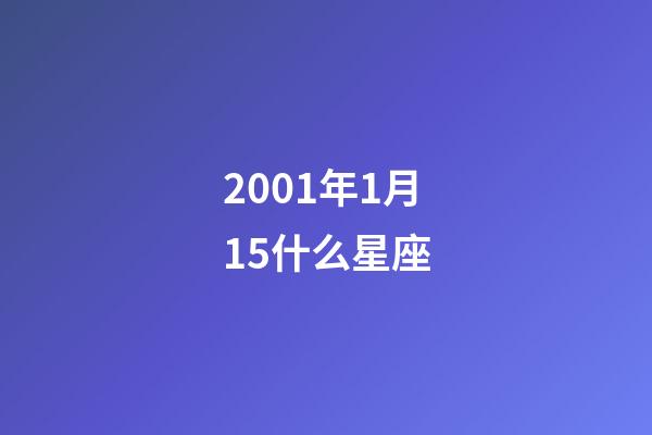 2001年1月15什么星座-第1張-星座運(yùn)勢(shì)-玄機(jī)派