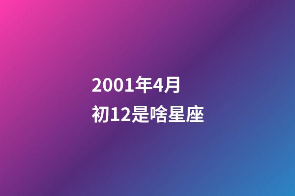 2001年4月初12是啥星座-第1張-星座運勢-玄機派