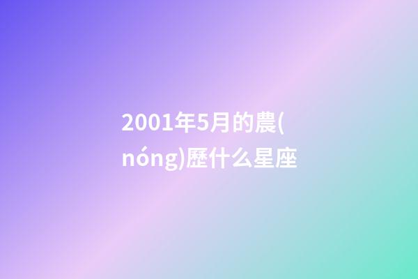 2001年5月的農(nóng)歷什么星座-第1張-星座運(yùn)勢(shì)-玄機(jī)派