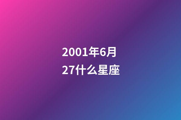 2001年6月27什么星座-第1張-星座運勢-玄機派