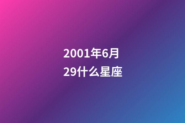 2001年6月29什么星座-第1張-星座運勢-玄機派