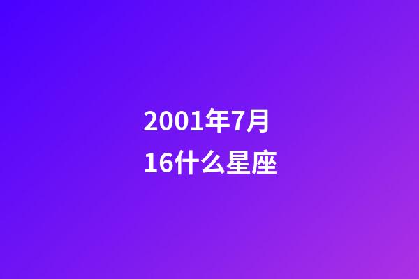 2001年7月16什么星座-第1張-星座運勢-玄機派