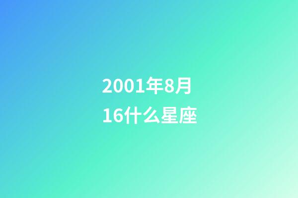 2001年8月16什么星座-第1張-星座運勢-玄機派