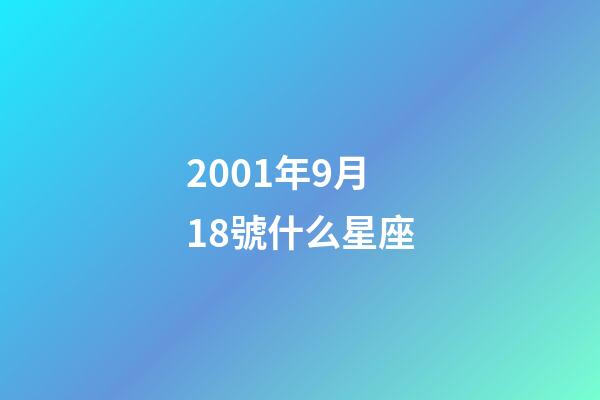 2001年9月18號什么星座-第1張-星座運勢-玄機派