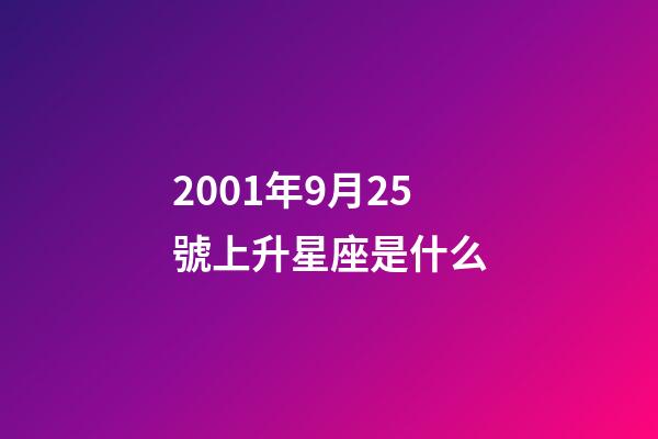 2001年9月25號上升星座是什么-第1張-星座運勢-玄機派