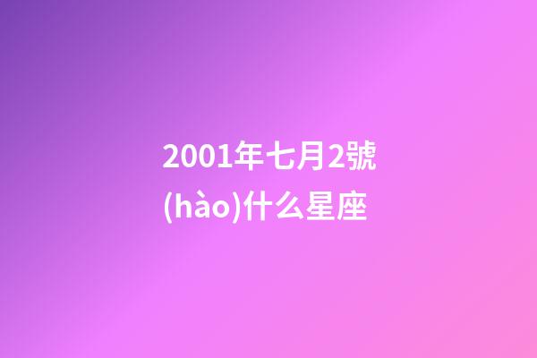 2001年七月2號(hào)什么星座-第1張-星座運(yùn)勢(shì)-玄機(jī)派