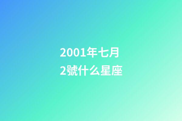2001年七月2號什么星座-第1張-星座運勢-玄機派