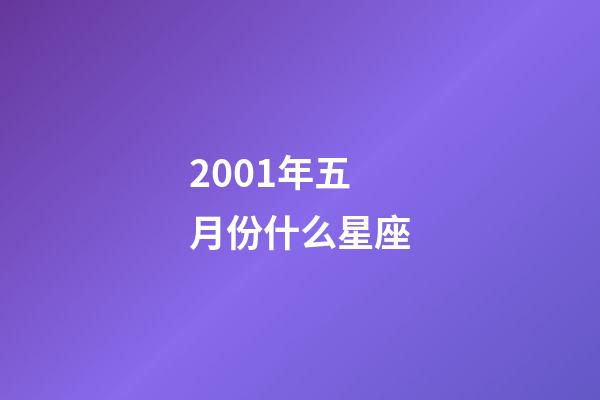 2001年五月份什么星座-第1張-星座運勢-玄機派